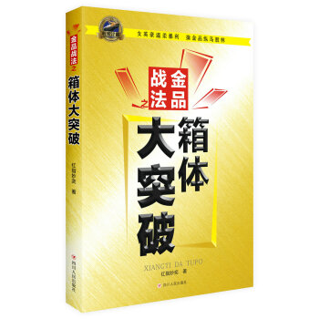 金品战法之箱体大突破 pdf epub mobi 电子书 下载