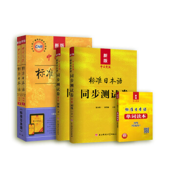 新版中日交流標準日本語初級（上下冊）教材+同步測試試捲+單詞讀本(套裝共5本） pdf epub mobi 電子書 下載