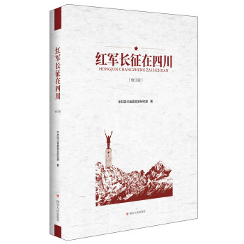 红军长征在四川（修订版） pdf epub mobi 电子书 下载