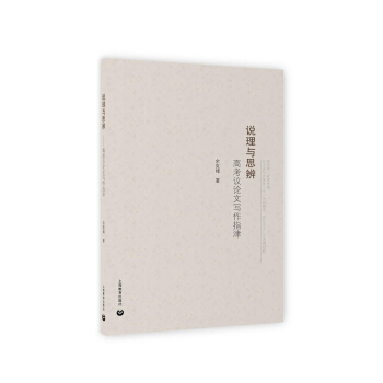 說理與思辨：高考議論文寫作指津 pdf epub mobi 電子書 下載