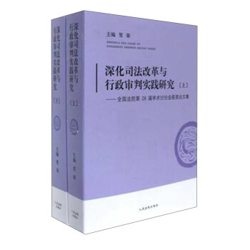 深化司法改革與行政審判實踐研究（套裝上下冊）/全國法院第28屆學術討論會獲奬論文集 pdf epub mobi 電子書 下載