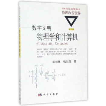物理改變世界 物理學和計算機(修訂版)/數字文明 pdf epub mobi 電子書 下載