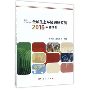 “一帶一路”生態環境遙感監測叢書 (2015)全球生態環境遙感監測報告 pdf epub mobi 電子書 下載