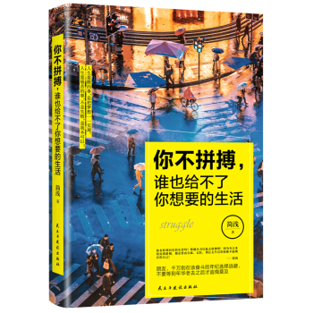 你不拼搏，誰也給不瞭你想要的生活 pdf epub mobi 電子書 下載