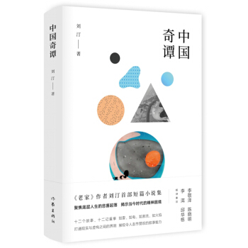 中国奇谭 pdf epub mobi 电子书 下载