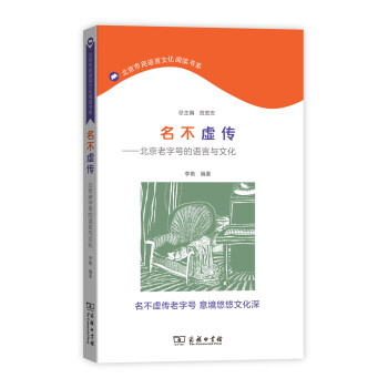 名不虛傳 北京老字號的語言與文化/北京市民語言文化閱讀書係 pdf epub mobi 電子書 下載