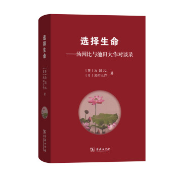 選擇生命 湯因比與池田大作對談錄 pdf epub mobi 電子書 下載
