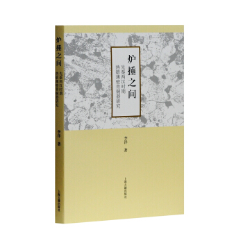 炉捶之间：先秦两汉时期热锻薄壁青铜器研究 pdf epub mobi 电子书 下载