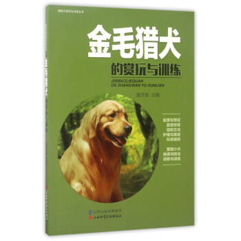 金毛猎犬的赏玩与训练 pdf epub mobi 电子书 下载