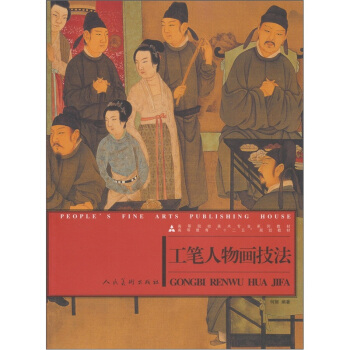 工筆人物畫技法 繪畫 書籍