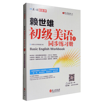美语从头学 赖世雄初级美语（上 同步练习册） [Basic English workbook] pdf epub mobi 电子书 下载