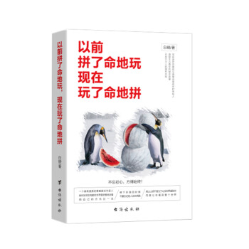 以前拼瞭命地玩，現在玩瞭命地拼 pdf epub mobi 電子書 下載