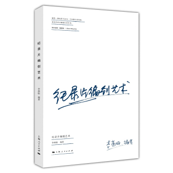 紀錄片編創藝術