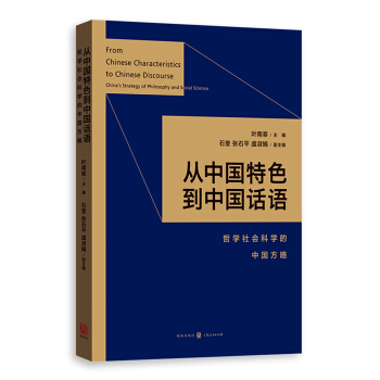 从中国特色到中国话语:哲学社会科学的中国方略 pdf epub mobi 电子书 下载
