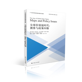 全球價值鏈時代：測算與政策問題 pdf epub mobi 電子書 下載