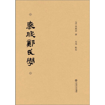 喪服鄭氏學 pdf epub mobi 電子書 下載