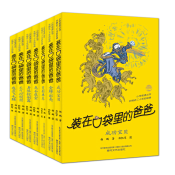 装在口袋里的爸爸·第4辑（套装共7册） [11-14岁] pdf epub mobi 电子书 下载