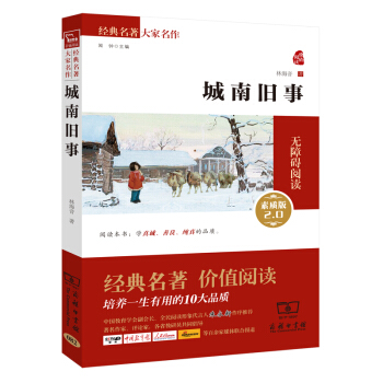 城南舊事 新版 經典名著 大傢名作（新課標 無障礙閱讀 全譯本平裝） pdf epub mobi 電子書 下載