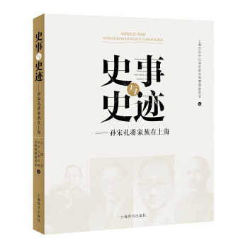 史事與史跡：孫宋孔蔣傢族在上海 pdf epub mobi 電子書 下載