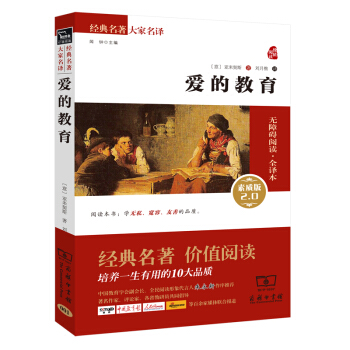 愛的教育 新版 經典名著 大傢名譯（新課標 無障礙閱讀 全譯本平裝） pdf epub mobi 電子書 下載