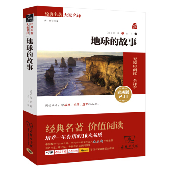 地球的故事 新版 經典名著 大傢名譯（新課標 無障礙閱讀 全譯本平裝）