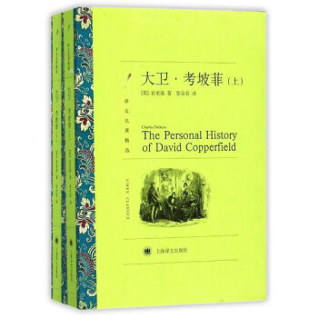 大卫·考坡菲（上、下）（译文名著精选） pdf epub mobi 电子书 下载