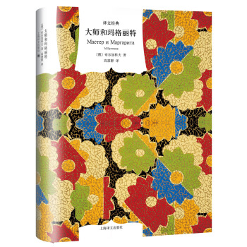 大师和玛格丽特（译文经典） [Мастер и Маргарита] pdf epub mobi 电子书 下载