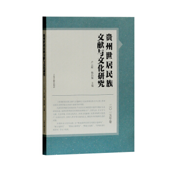 貴州世居民族文獻與文化研究（2015年捲） pdf epub mobi 電子書 下載