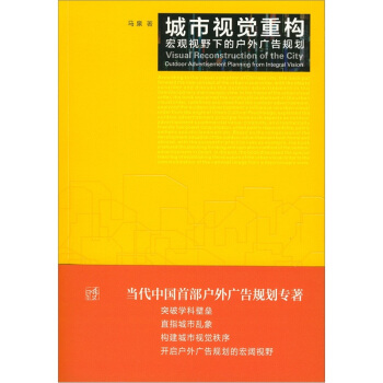 城市视觉重构-宏观视野下的户外广告规划 管理 书籍 pdf epub mobi 电子书 下载