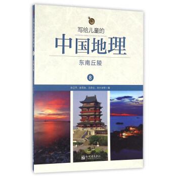 寫給兒童的中國地理(8):東南丘陵