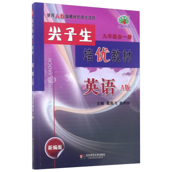 尖子生培優教材：英語（九年級全1冊 A版 新編版 使用人教版教材的師生適用） pdf epub mobi 電子書 下載