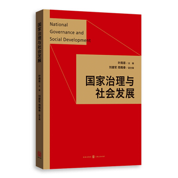 國傢治理與社會發展 pdf epub mobi 電子書 下載