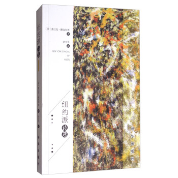 纽约派诗选 [New York School of Poets] pdf epub mobi 电子书 下载