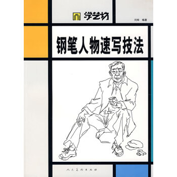鋼筆人物速寫技法 繪畫 書籍