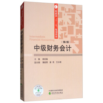 中級財務會計（第2版）/財政部“十三五”規劃教材 [Intermediate financial accounting] pdf epub mobi 電子書 下載