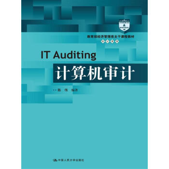 计算机审计/教育部经济管理类主干课程教材·审计系列 pdf epub mobi 电子书 下载