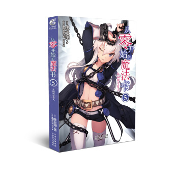 從零開始的魔法書5 虎走翔作品 天聞角川齣版 pdf epub mobi 電子書 下載