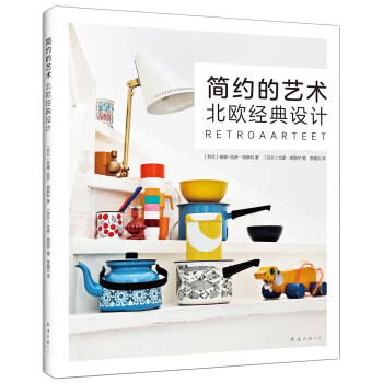 简约的艺术:北欧经典设计