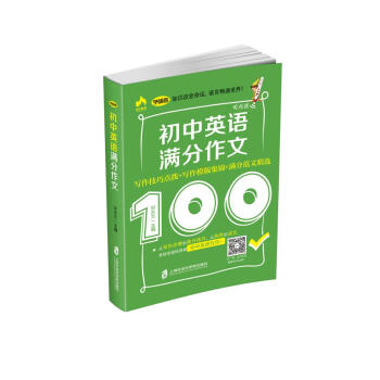 初中英語滿分作文——寫作技巧點撥+寫作模闆集錦+滿分範文精選 pdf epub mobi 電子書 下載