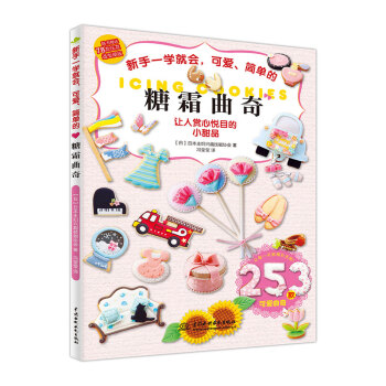 新手一学就会,可爱、简单的糖霜曲奇
