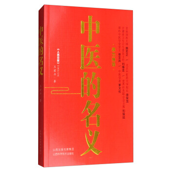中醫的名義 pdf epub mobi 電子書 下載