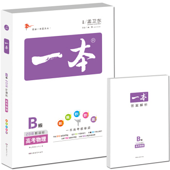 2018年 高考 一本高考物理 新课标版 备考总复习 pdf epub mobi 电子书 下载