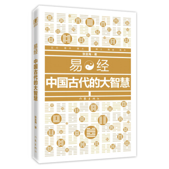 易经：中国古代的大智慧 pdf epub mobi 电子书 下载