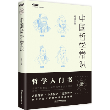 不鄙文丛：中国哲学常识 pdf epub mobi 电子书 下载