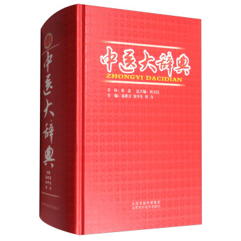 中醫大辭典 pdf epub mobi 電子書 下載