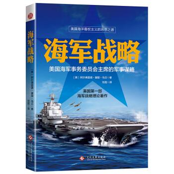 海軍戰略：美國海軍少將的傳世之作 pdf epub mobi 電子書 下載
