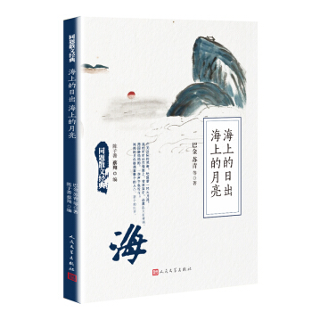 同題散文經典:海上的日齣海上的月亮