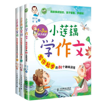 小莲藕学作文趣味训练（套装共3册） pdf epub mobi 电子书 下载