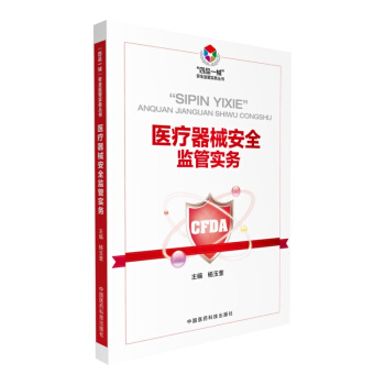 醫療器械安全監管實務（“四品一械”安全監管實務叢書） pdf epub mobi 電子書 下載