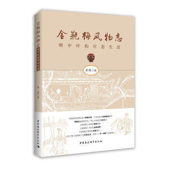 金瓶梅风物志：明中叶的社会百态 pdf epub mobi 电子书 下载